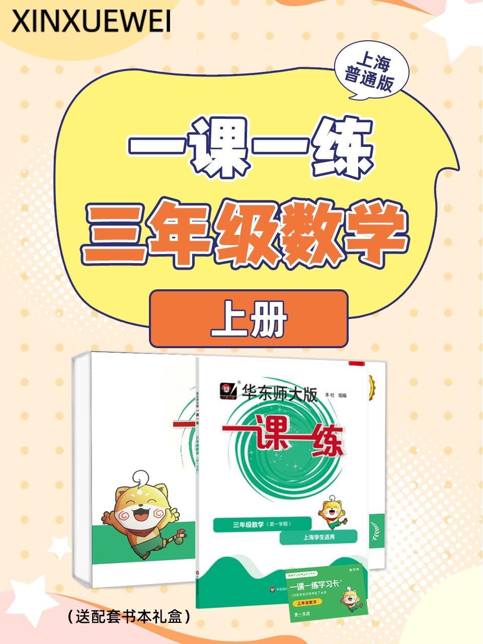 上海普通版 一课一练三年级数学上册（送配套书本礼盒）