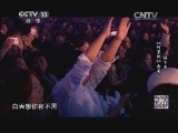 民歌&middot;中国 《民歌中国》 20140812 18:20