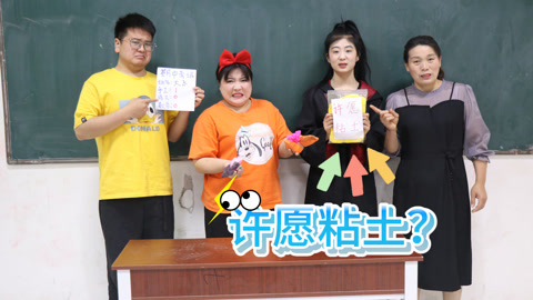 美女家务事 许愿粘土可以实现愿望，学生们愿望成真却不高兴，这是为什么？