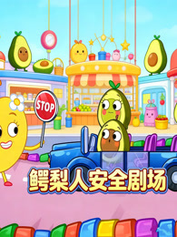 鳄梨人安全剧场