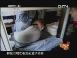 北纬30&deg;&middot;中国行 （下） 北纬30°·中国行 第一百二十三集 川北的客家印记《远方的家》 20121214