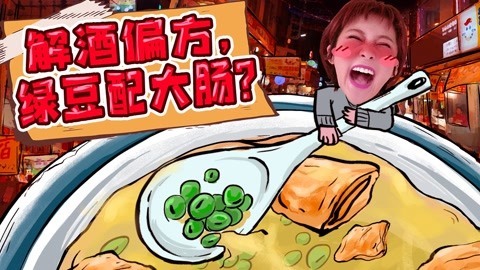 解酒偏方，绿豆配大肠？