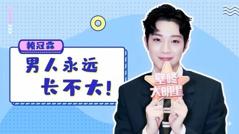 壁咚大明星第一季 壁咚大明星之赖冠霖模仿撒贝宁还原度100% 想邀他俩组篮球队？