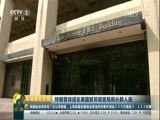 环球经济连线 《环球财经连线》 20170608