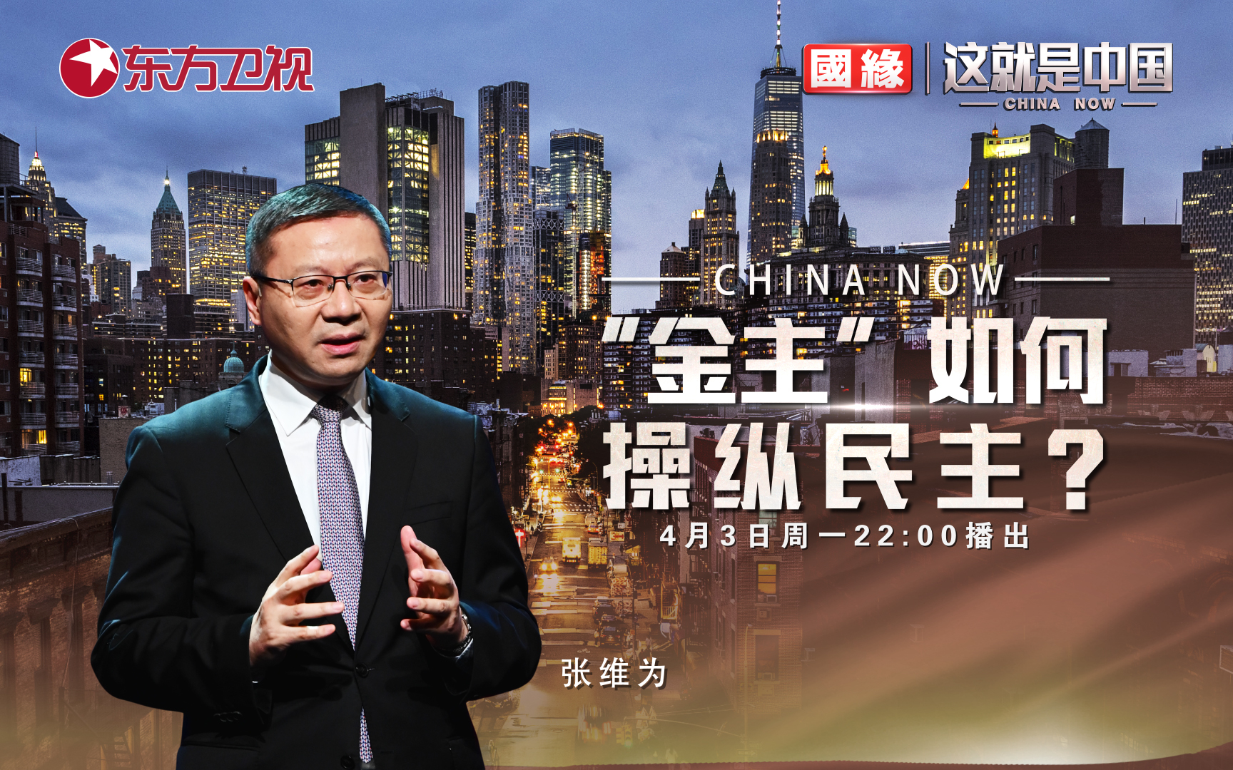 这就是中国 “金主”如何操纵民主