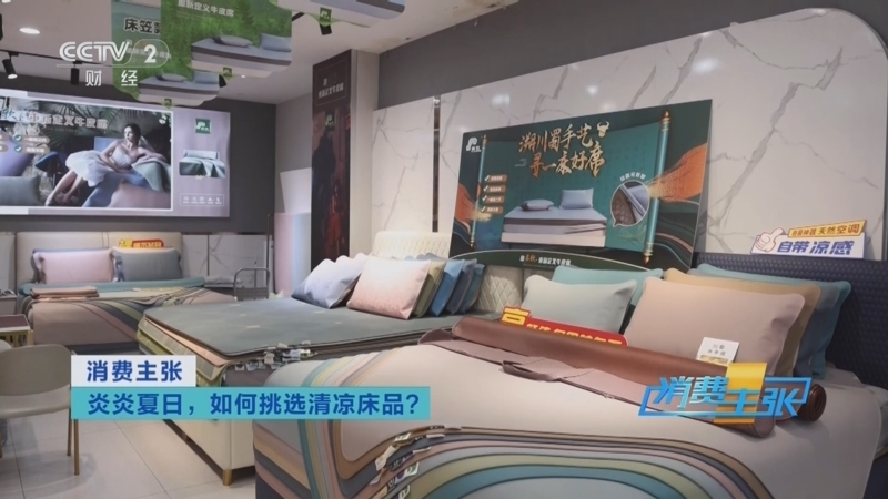 消费主张 《消费主张》 20250714 炎炎夏日，如何挑选清凉床品？