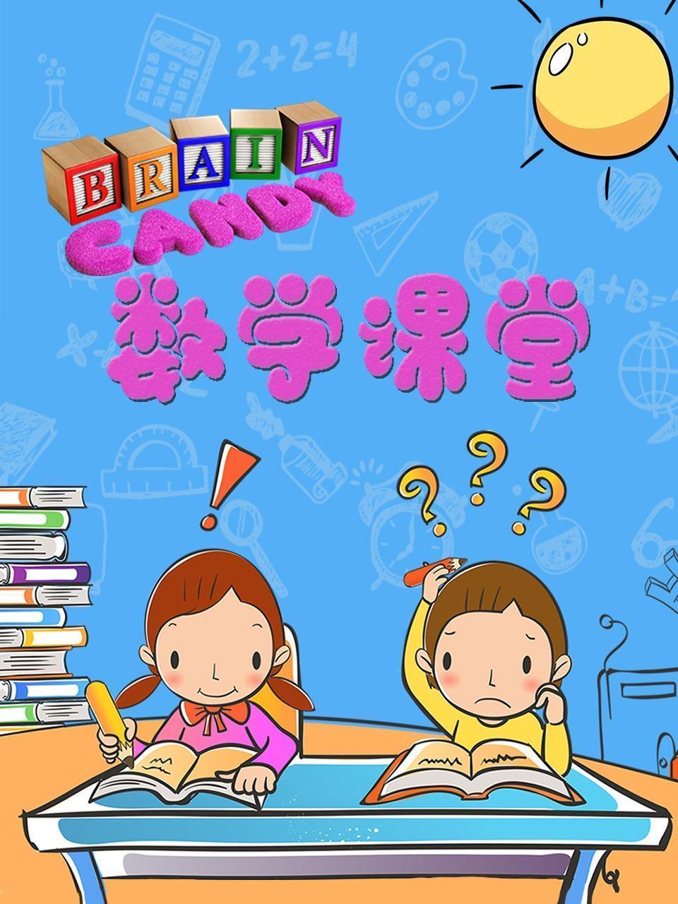 Brain Candy 数学课堂 海报