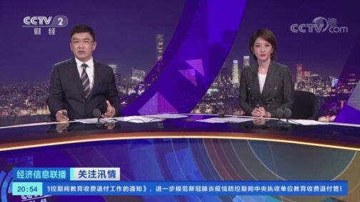 经济信息联播 《经济信息联播》 20200818