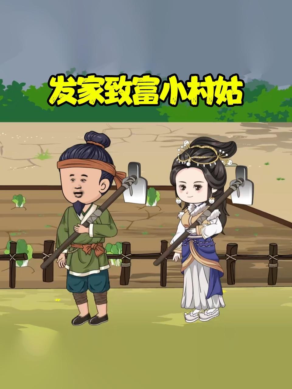 发家致富小村姑
