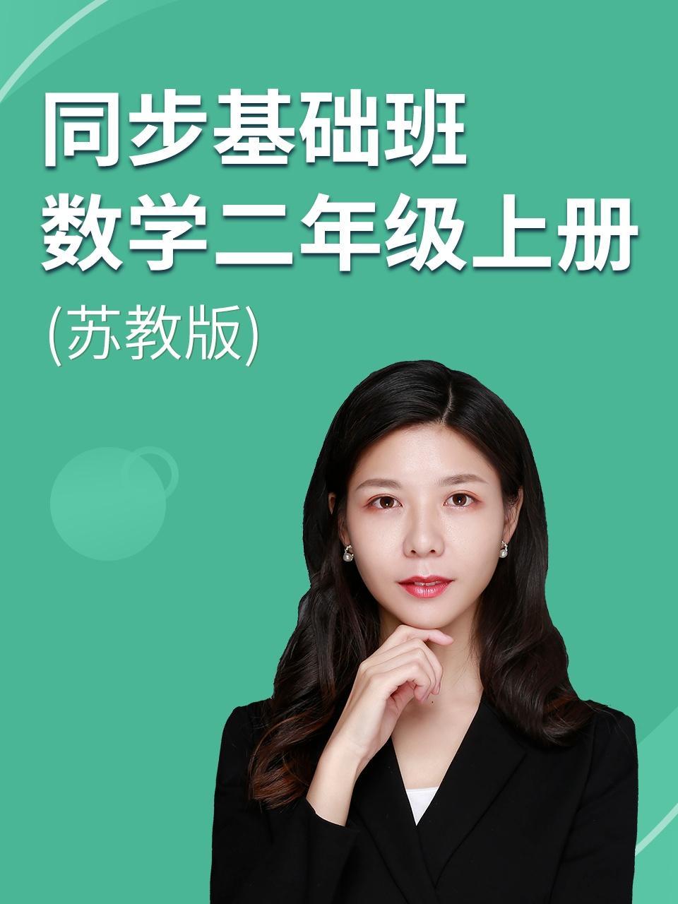 同步基础班-数学二年级上册（苏教版）
