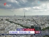 直播全球 《直播全球》 20160318