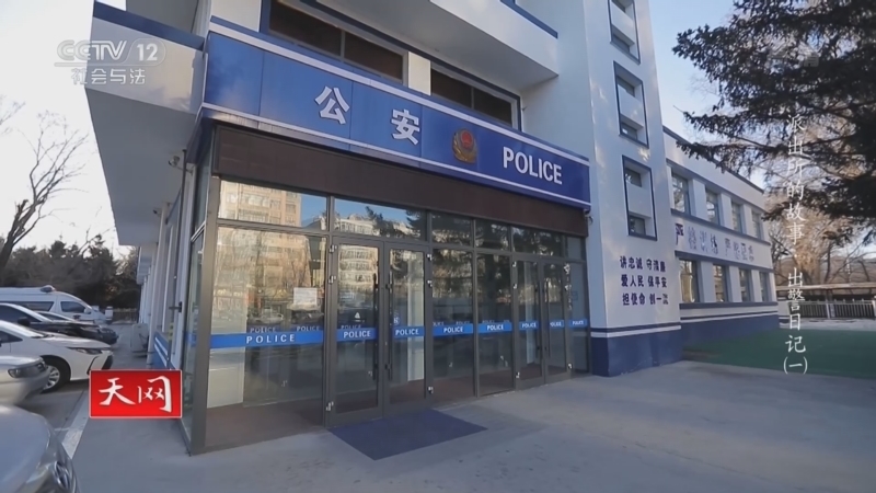 天网 《天网》 20220629 派出所的故事·出警日记（1）