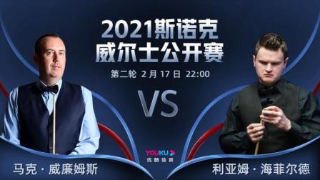 2021威尔士公开赛 威廉姆斯VS海菲尔德