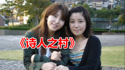 唐唐说电影：诗人之村