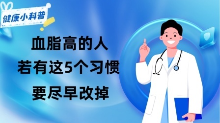 养生之堂 提醒：血脂高的人，若有这5个习惯，要尽早改掉，对降血脂有利
