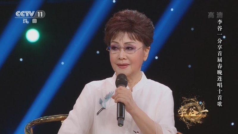 角儿来了 《角儿来了》 20220828 李谷一