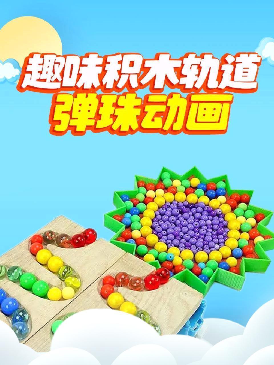趣味积木轨道弹珠动画