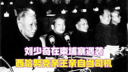 史记文学社第三季 国家主席刘少奇在柬埔寨遇袭，西哈努克亲王亲自当司机