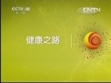 健康之路 《健康之路》 20130428 你的肝该减肥了吗？（上）