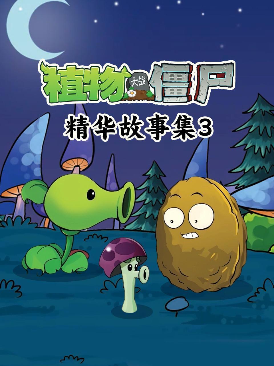 植物大战僵尸精华故事集 第三季