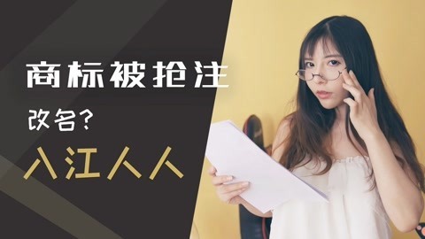 入江闪闪脱口秀：闪闪虾说 闪闪用五年的名字竟然也被抢注商标了，流氓公司会欺负到我头上吗