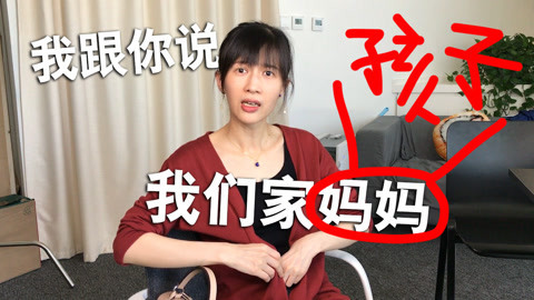 papi酱 妈呀，你怎么那么不听话！