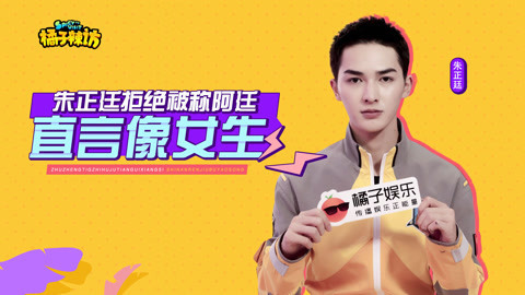 橘子辣访 朱正廷：出道以后像做梦