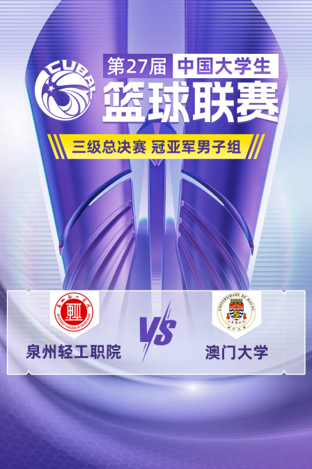 第27届CUBAL三级总决赛 冠亚军男子组 泉州轻工职院VS澳门大学