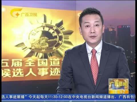 广西新闻 《广西新闻》 20150624