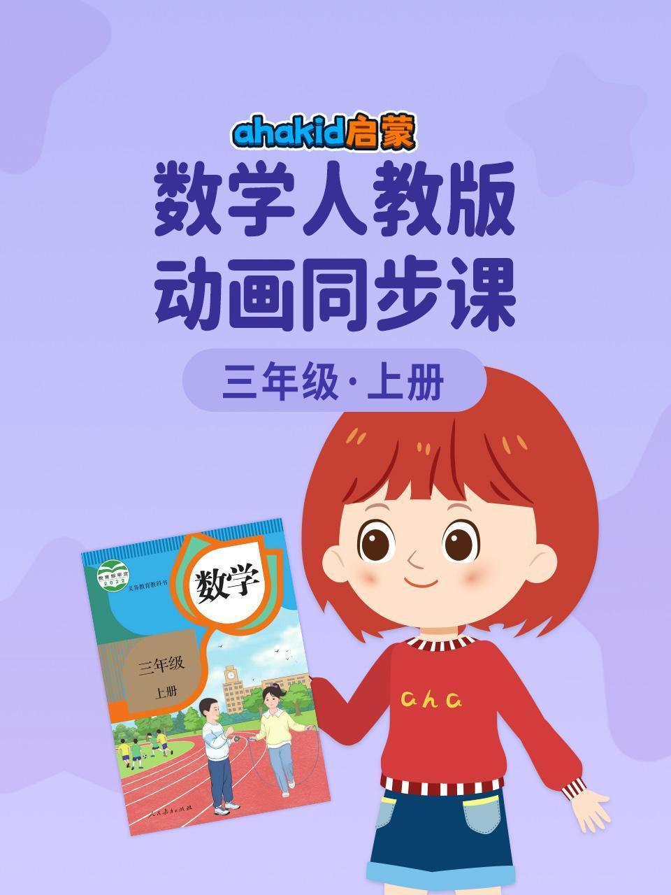 ahakid 启蒙：三年级上册数学人教版动画同步课