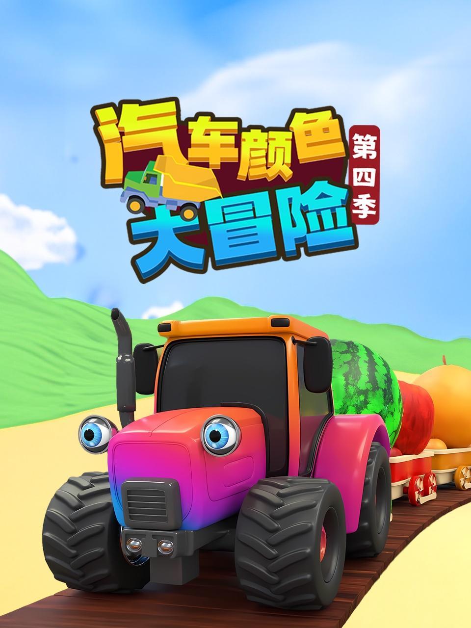 汽车颜色大冒险 第四季