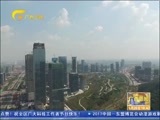 广西新闻 《广西新闻》 20170528