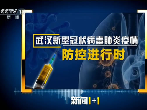 新闻1+1 《新闻1+1》 20200115 新型冠状病毒肺炎疫情，防控进行时！