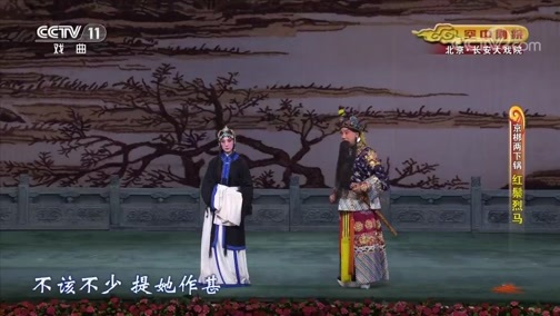 CCTV空中剧院 《CCTV空中剧院》 20191216 京梆两下锅《红鬃烈马》 1/2