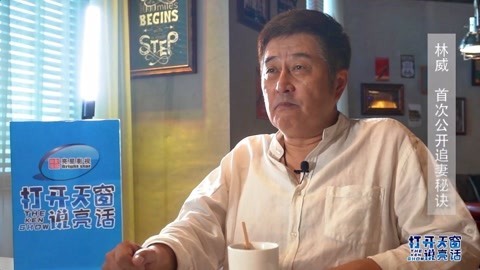 打开天窗说亮话 首次公开追妻秘诀