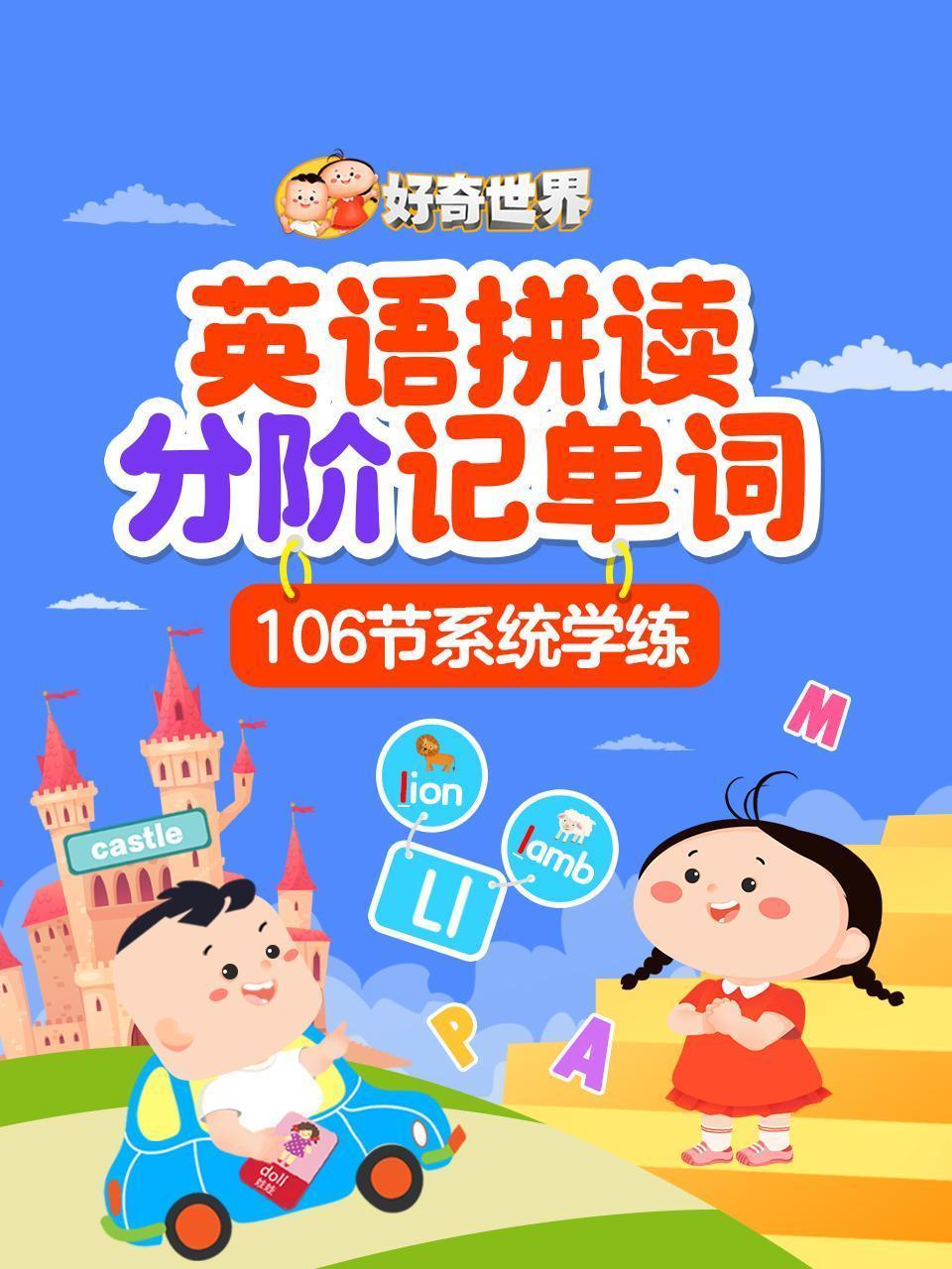 好奇世界：英语拼读分阶记单词 106节系统学练