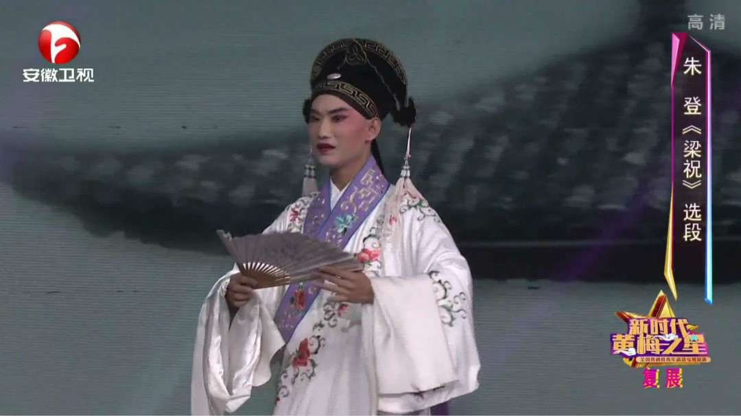 相约花戏楼 朱登《梁祝》选段