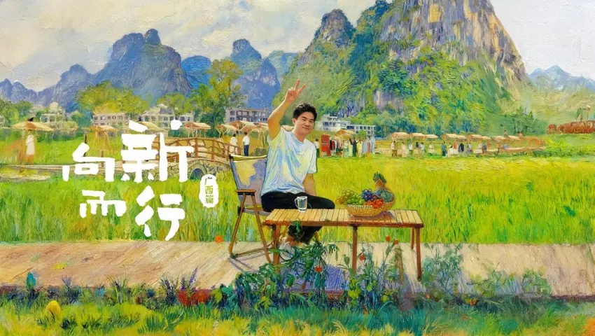 《向新而行：广西篇》第1期