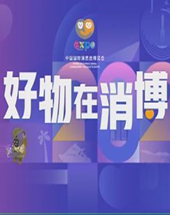 好物在消博