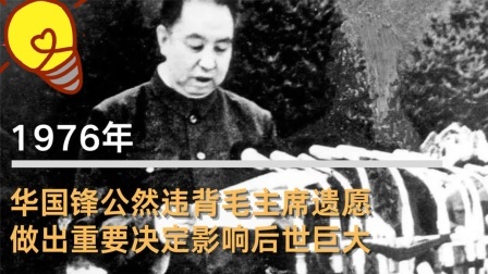 红墙往事 华国锋公然违背毛主席遗愿，做出重要决定影响后世巨大