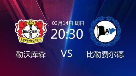 2020-2021德甲联赛第25轮 勒沃库森VS比勒费尔德