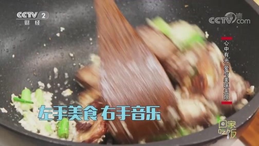 回家，吃饭 《回家吃饭》 20190522 红茶小排 闻香滑蛋虾仁