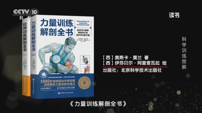 读书 《读书》 20260720 奥斯卡·莫兰 《力量训练解剖全书》/《拉伸训练解剖全书》 科学训练图解