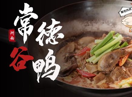 【大师的菜·常德谷鸭】