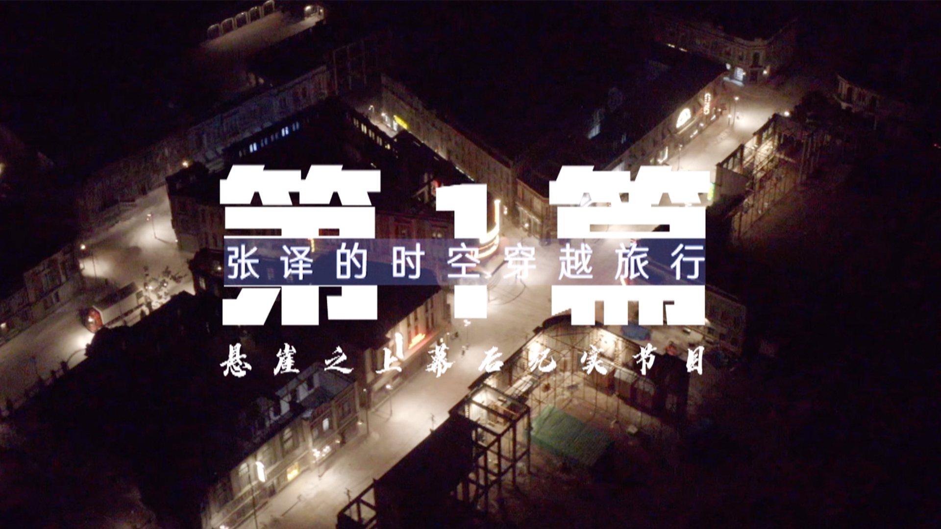 张译的时空穿越旅行