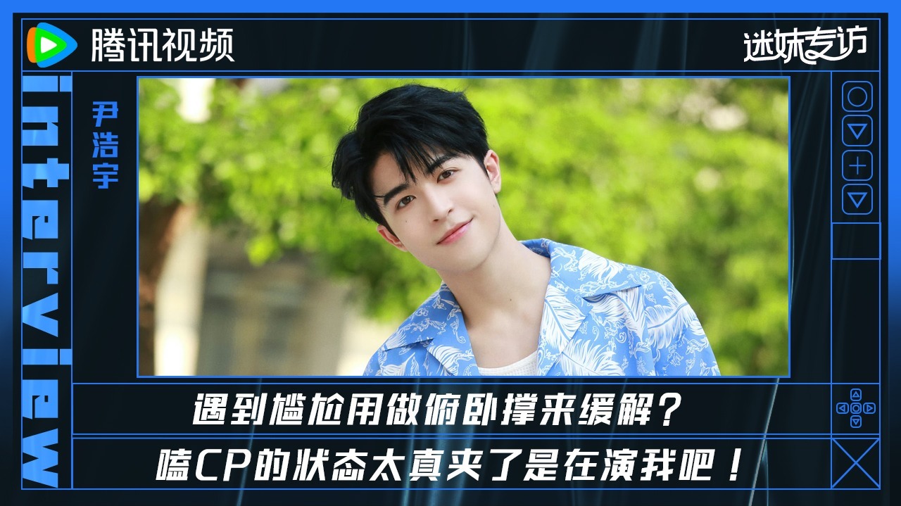 迷妹专访 【迷妹专访】×尹浩宇：用俯卧撑缓解尴尬