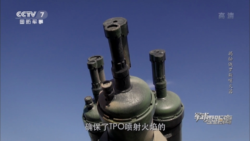 《军武零距离》 20210206 揭秘俄罗斯喷火器
