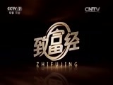 致富经 《致富经》 20151221 千万财富从发现螃蟹的“脸”起步