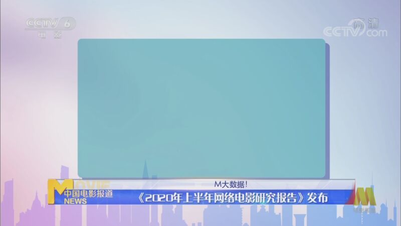 中国电影报道 《电影快讯》 20200826