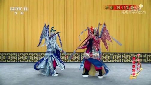 中国京剧音配像精萃 《中国京剧像音像集萃》 20190711 京剧《对刀步战》
